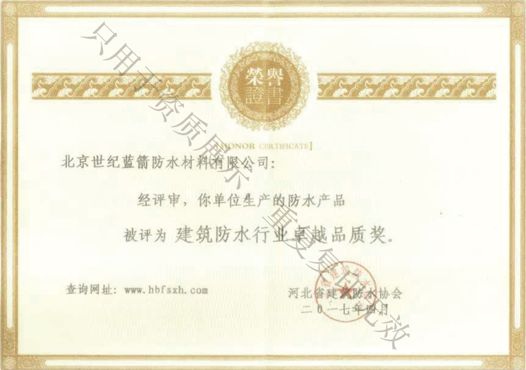 建筑防水行業(yè)卓越品質(zhì)獎(jiǎng)