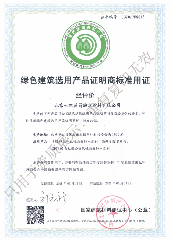 綠色建筑選用產(chǎn)品證明商標(biāo)準(zhǔn)用證