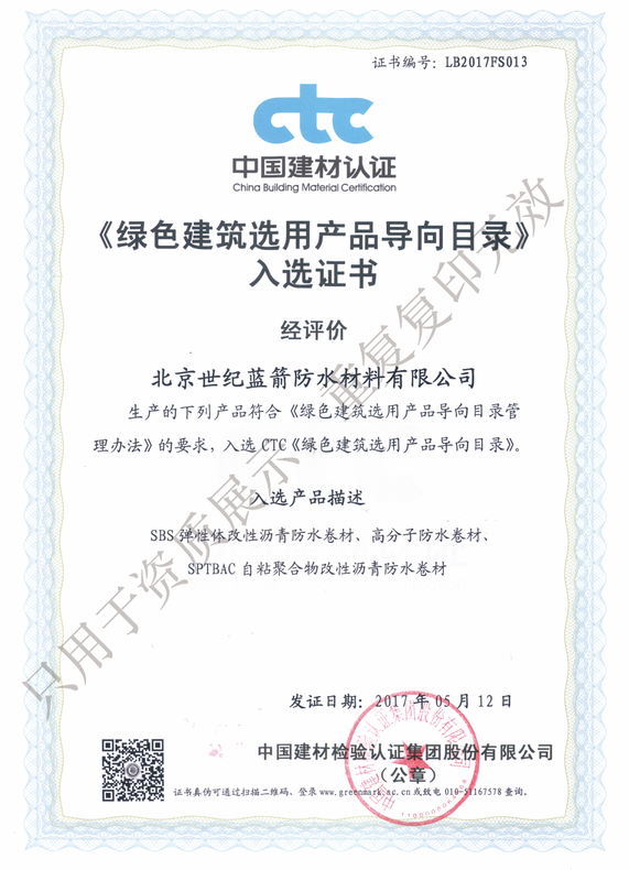 綠色建筑選用產(chǎn)品導(dǎo)向目錄入選證書