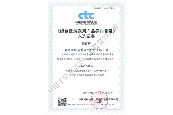綠色建筑選用產品導向目錄入選證書